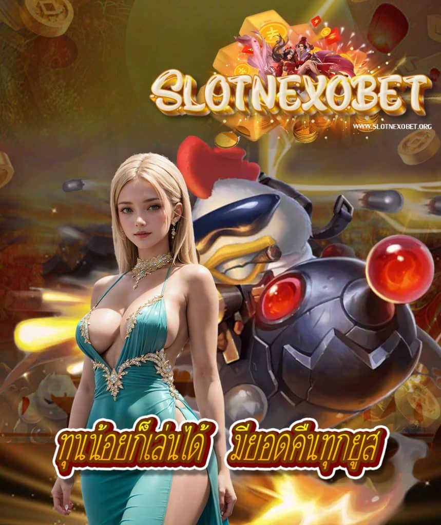 slotnexobet เข้าสู่ระบบ
