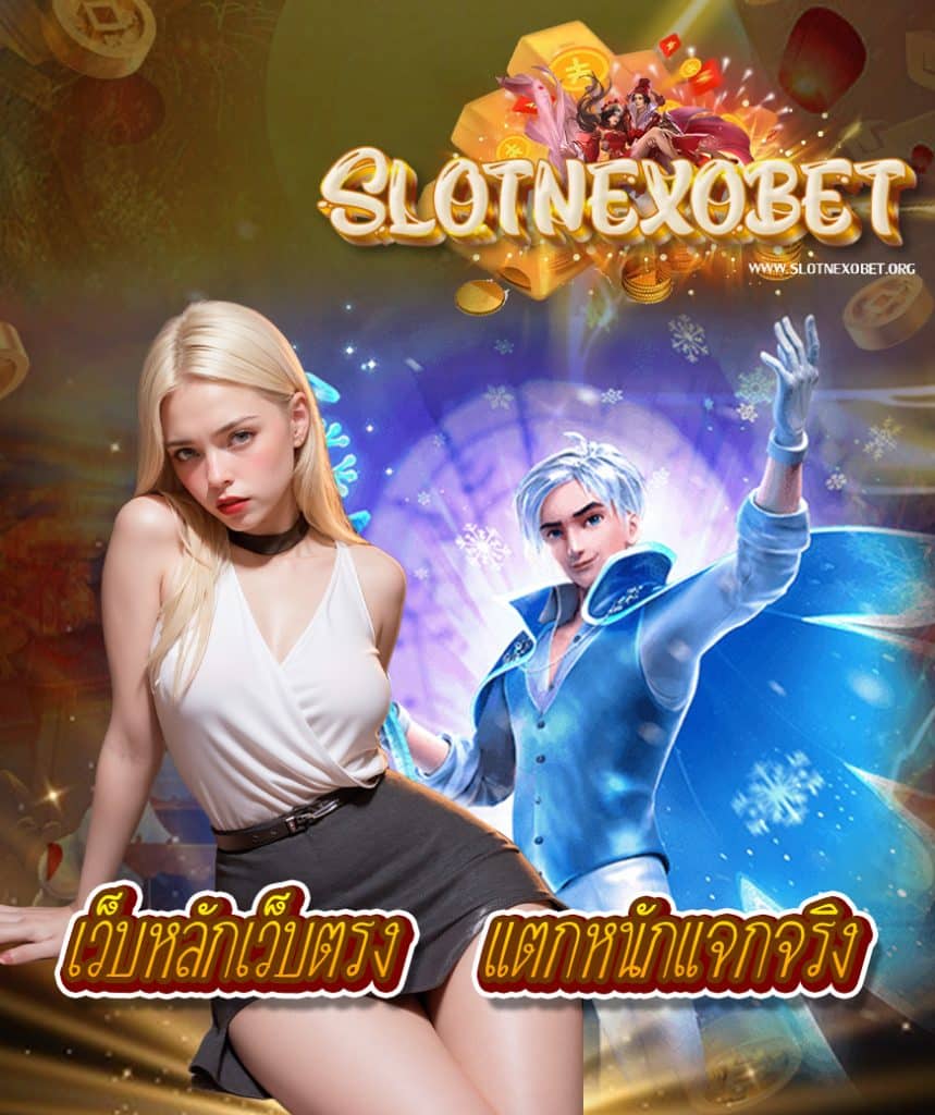 slotnexobet ไม่มีขั้นต่ำ